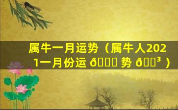 属牛一月运势（属牛人2021一月份运 🍁 势 🌳 ）